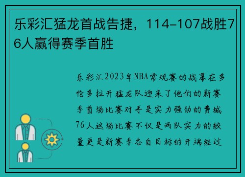 乐彩汇猛龙首战告捷，114-107战胜76人赢得赛季首胜